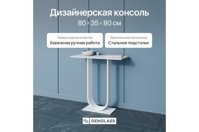 Консоль GENGLASS Arfeo 80 см