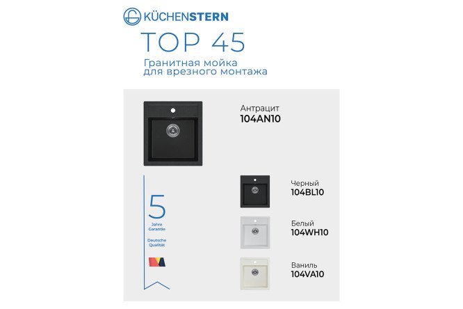 Мойка врезная KuchenSTERN Ku-Granit TOP 45 104AN10 46.5х50.5х21 см