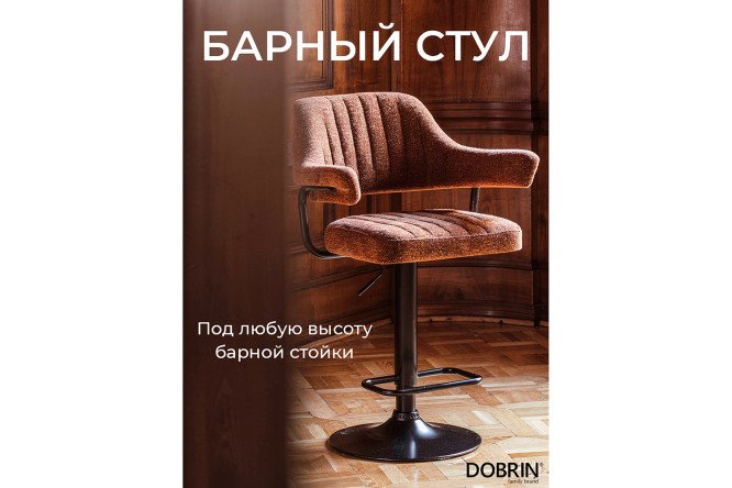 Фото 2 Барный стул DOBRIN Charly Black с подлокотниками 61х99х54 см, цвет обивки терракотовый, ножек чёрный