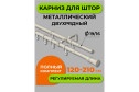 Карниз-телескоп двойной ARTTEX 246 592 раздвижной 120-210 см