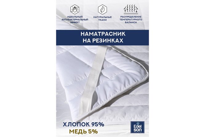 Наматрасник EDELSON Copper 140х200 см