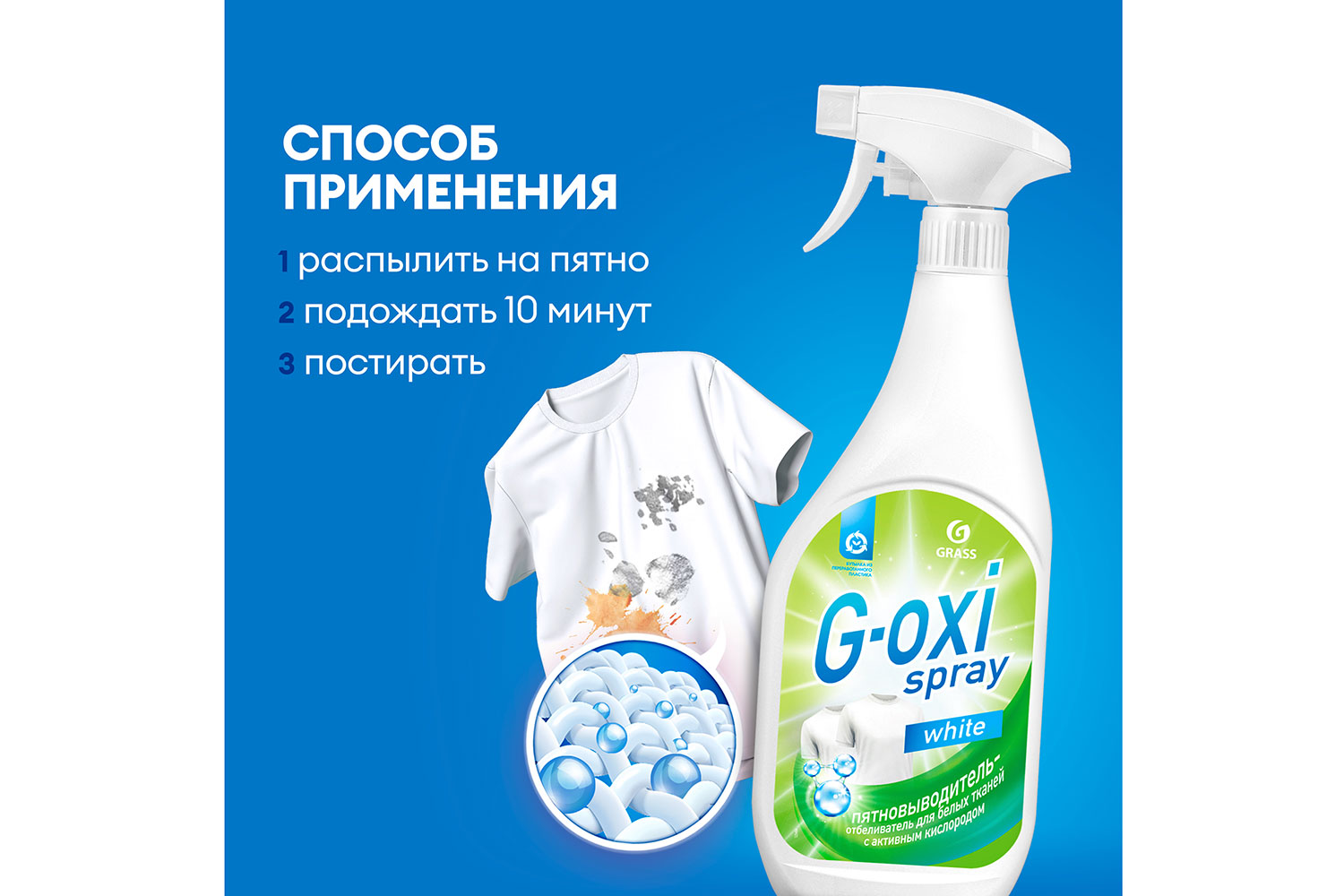 Пятновыводитель-отбеливатель GRASS G-Oxi Spray для белых вещей 0,6 л 600 мл