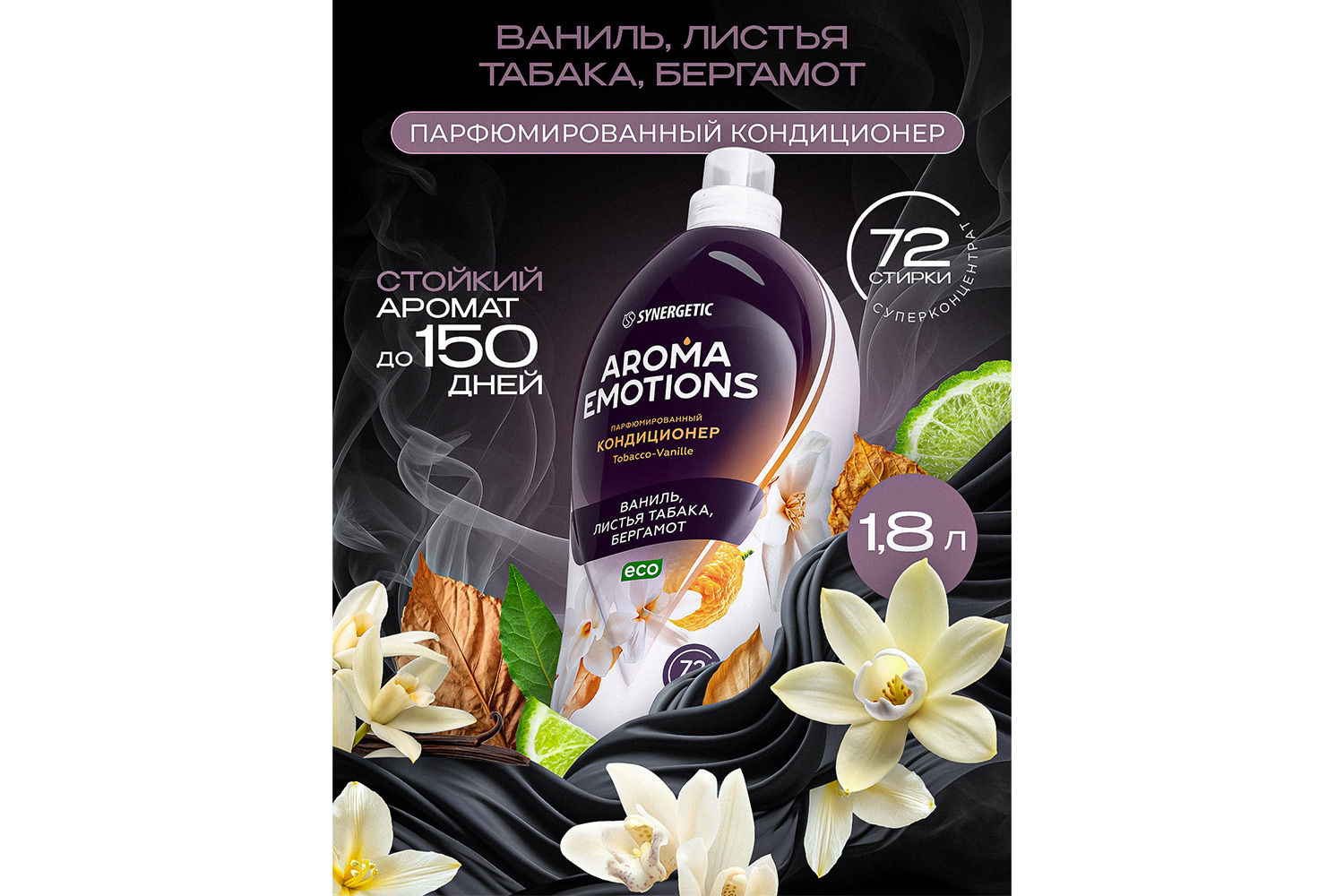 Кондиционер Emotions Tobacco-Vanille /Табак-ваниль для белья 1800 мл