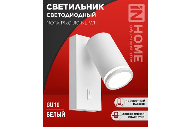 Светильник настенный IN HOME Nota с выключателем GU10