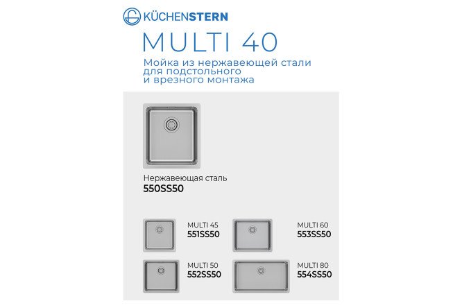 Мойка врезная KuchenSTERN AISI 304 R25 MULTI 40 550SS50 39х44х20 см