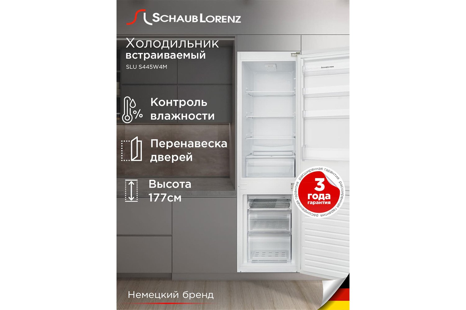 Холодильник SCHAUB LORENZ SLU S445W4M
