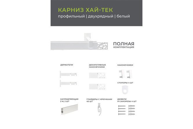 Карниз двухрядный ARTTEX Хай-тек Шарм 200 см