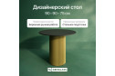 Стол GENGLASS Trubis Wood с трубчатым подстольем 90х75х90 см