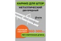 Карниз-телескоп двойной ARTTEX 56 101 раздвижной 160-300 см
