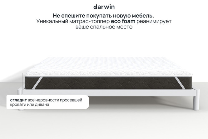 Матрас-топпер анатомический DARWIN Eco foam 180х200 см