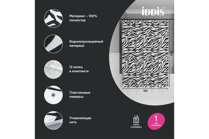 Штора для ванной комнаты IDDIS Base 180x200 см