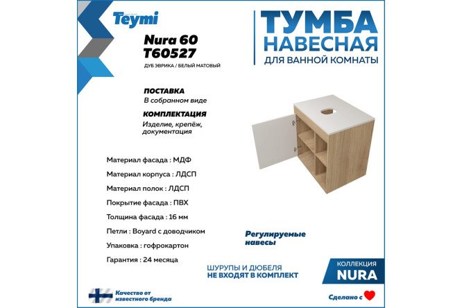 Тумба подвесная Teymi 60 см, цвет каркаса дуб эврика, фасада белый матовый