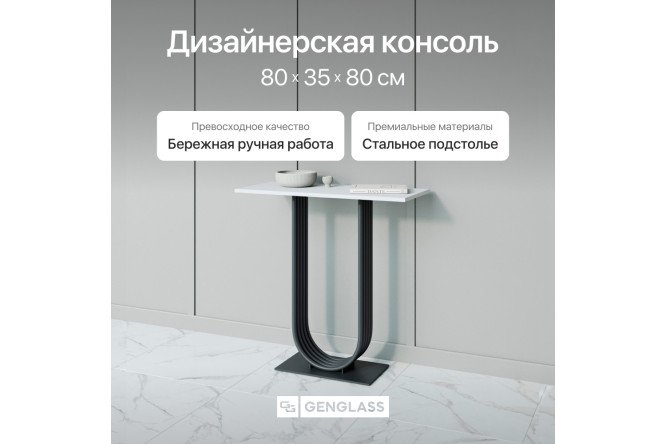 Консоль GENGLASS Arfeo 80 см