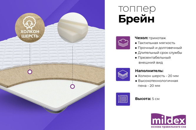 Топпер MILDEX Брейн 140х200 см