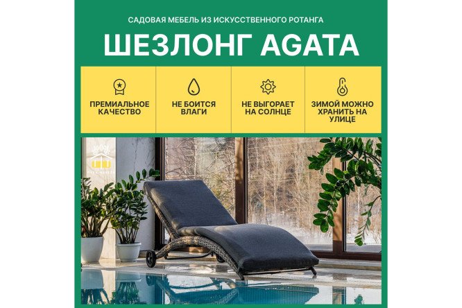 Шезлонг Agata