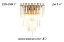 Бра MODERLI Crystal 3 кв.м, E14
