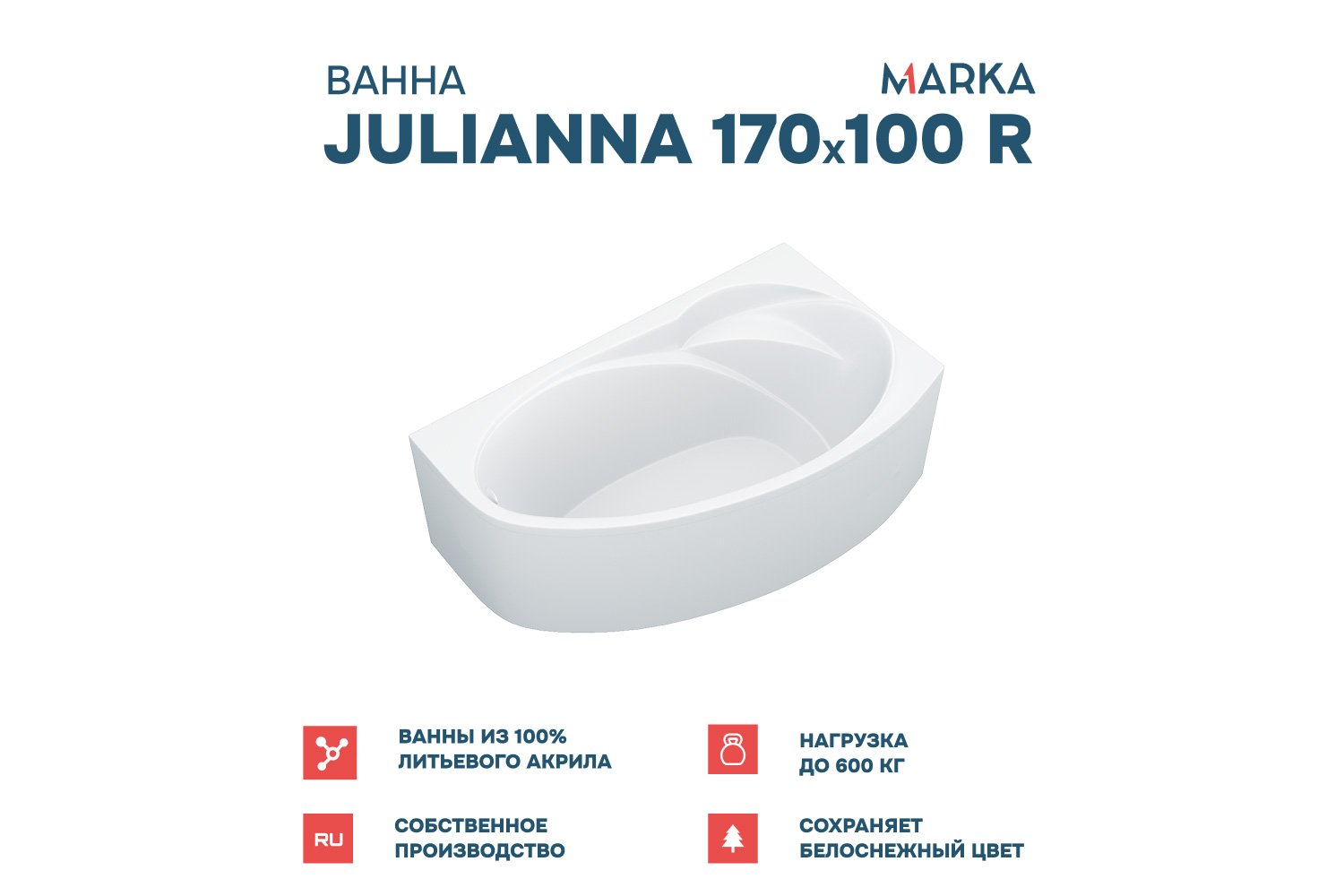 Ванна пристенная Marka One Джулианна (Julianna) R Стандарт 2 170x100 см