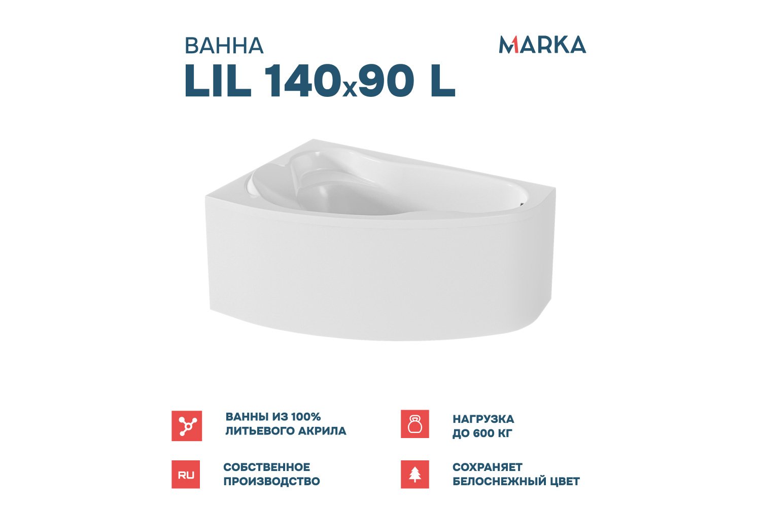 Ванна пристенная Marka One Лил (Lil) L Премиум 140x90 см