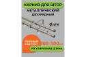 Карниз-телескоп двойной ARTTEX 56 587 раздвижной 160-300 см
