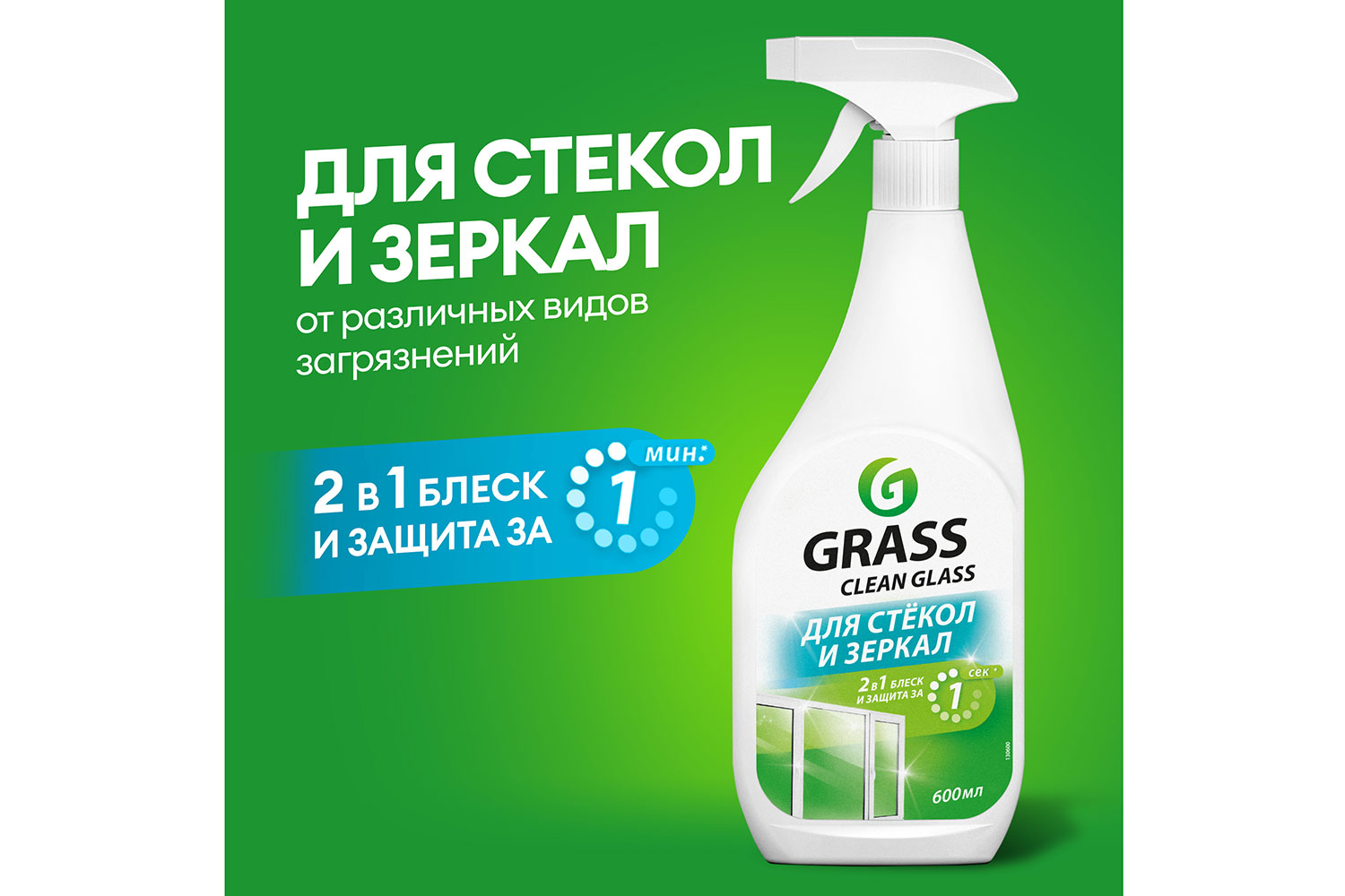 Очиститель для стекол и зеркал GRASS Clean glass 600 мл