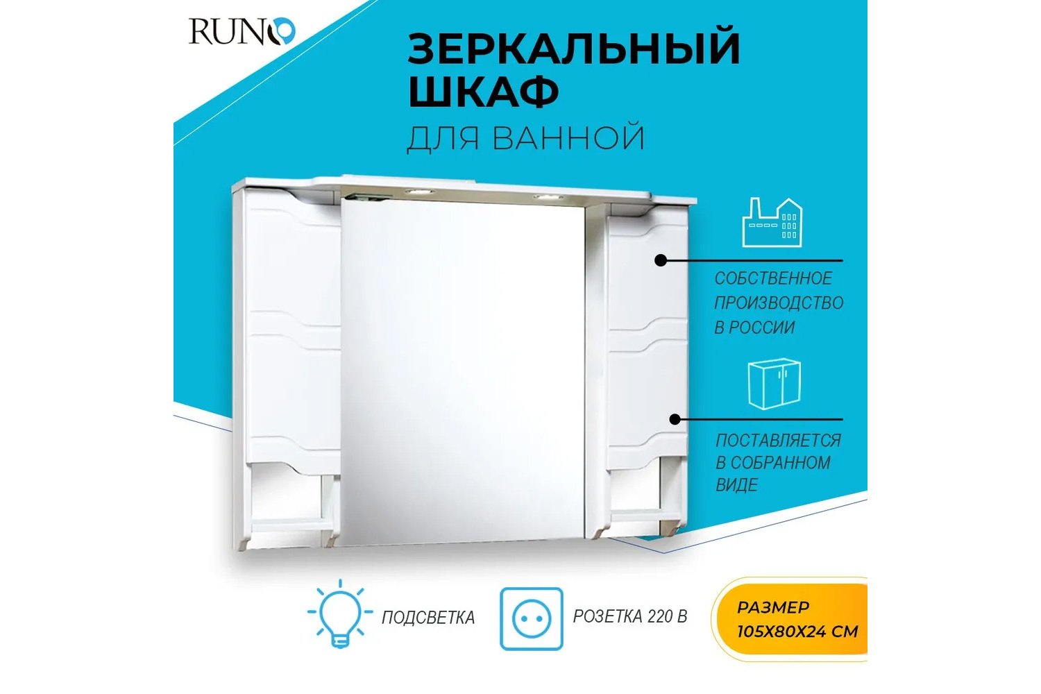 Шкаф зеркальный навесной RUNO Стиль 00000001119 Подвесной, 105х80х24 см, Универсальный
