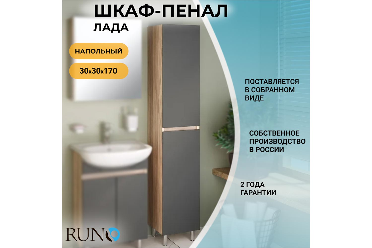 Пенал RUNO Лада 00-00001167 Напольный, 30х180х29.4 см, Универсальный