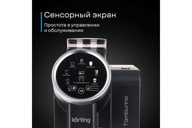 Кофемашина автоматическая KORTING KACM 2028 N Tamburino