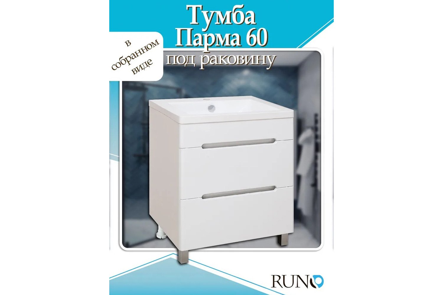 Тумба RUNO Парма 2 ящика, 60 00000001139 58.2 см, цвет каркаса белый, фасада белый
