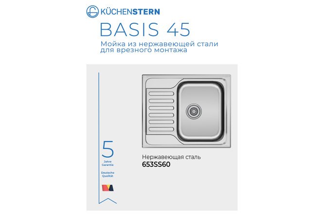 Мойка врезная KuchenSTERN AISI 304 R65 BASIS 45 653SS60 60х50х18 см