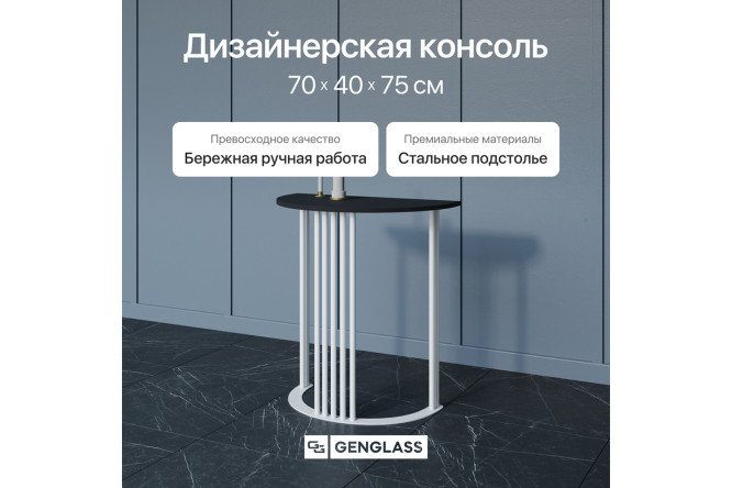 Консоль GENGLASS Violur 70 см