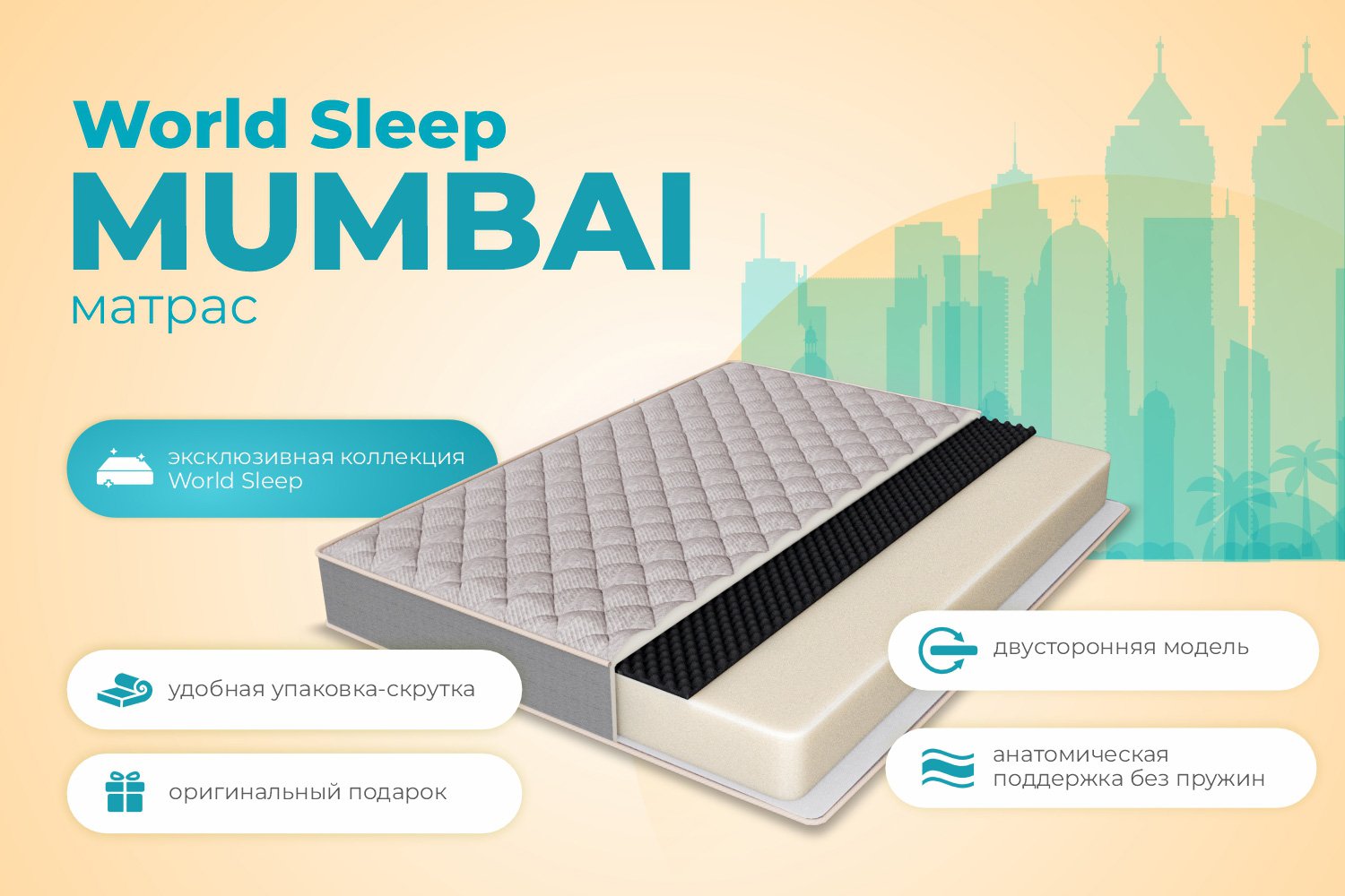 Матрас ASKONA World Sleep Mumbai 140х200 см - купить по цене 26 999 рублей  в интернет-магазине Hoff.ru | 80445526