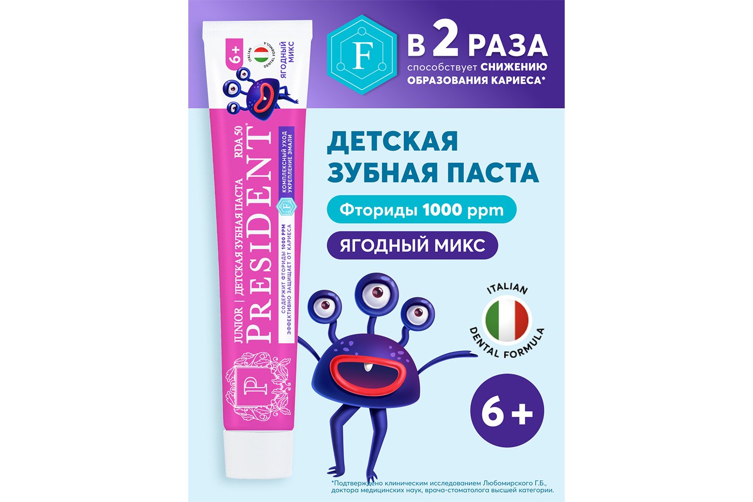Зубная паста с фтором Ягодный микс 6+ детская