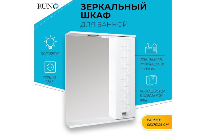 Шкаф-зеркало RUNO Авила белый Подвесной, 60х75х16 см, Правый