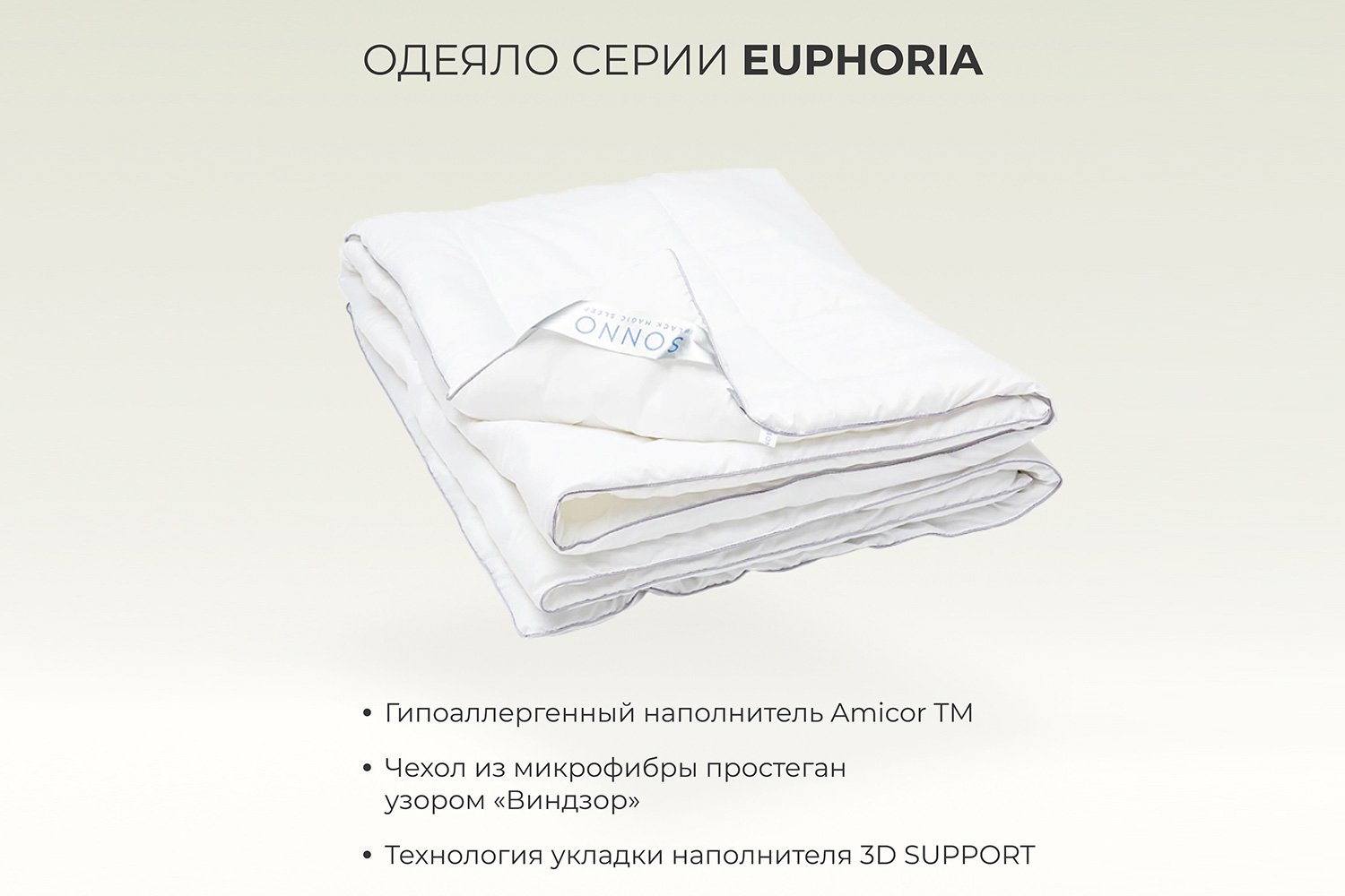 Одеяло sonno Euphoria