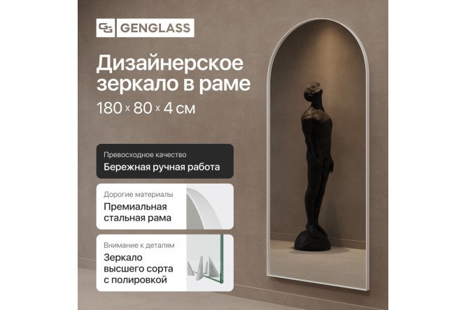 Зеркало в раме GENGLASS Arkis 80х180 см