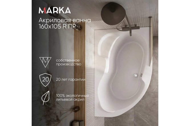 Ванна пристенная Marka One Аура (Aura) R, правый, белый 160x105 см