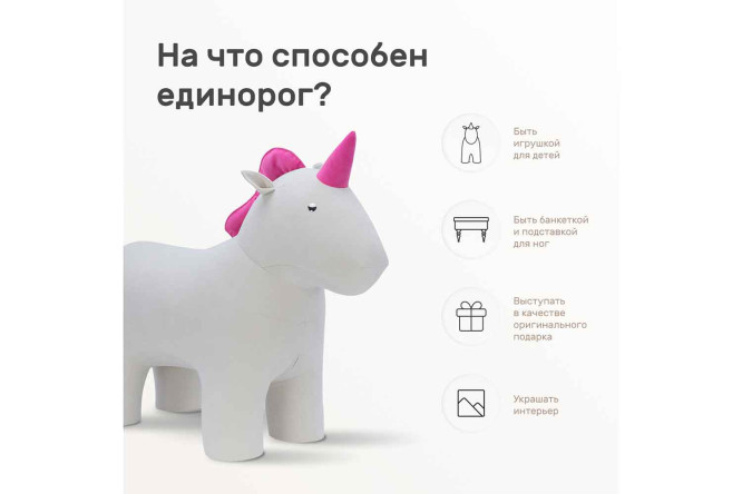 Пуф Combi Unicorn