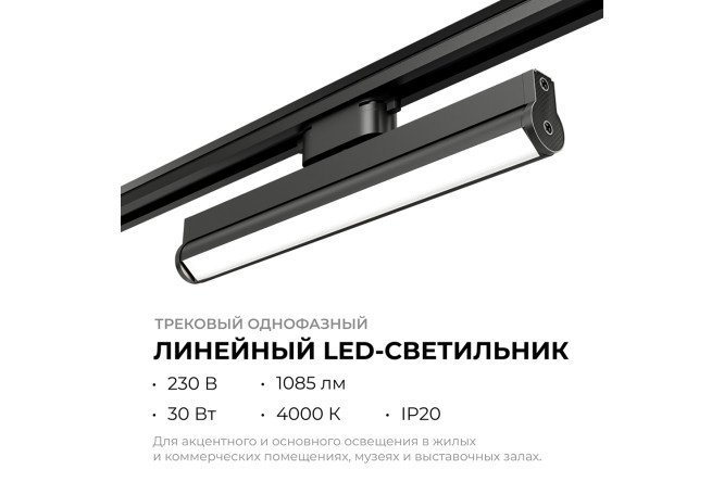 Светильник трековый APEYRON 25-22 однофазный