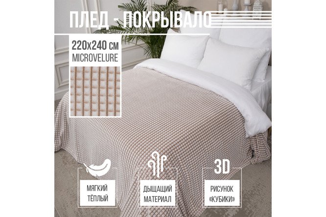 Плед-покрывало Кубики Полиэстер, 220х240 см