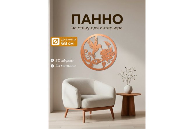 Панно Колибри 68х1.5 см