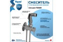 Смеситель с гигиенической лейкой TEYMI Lina T10229