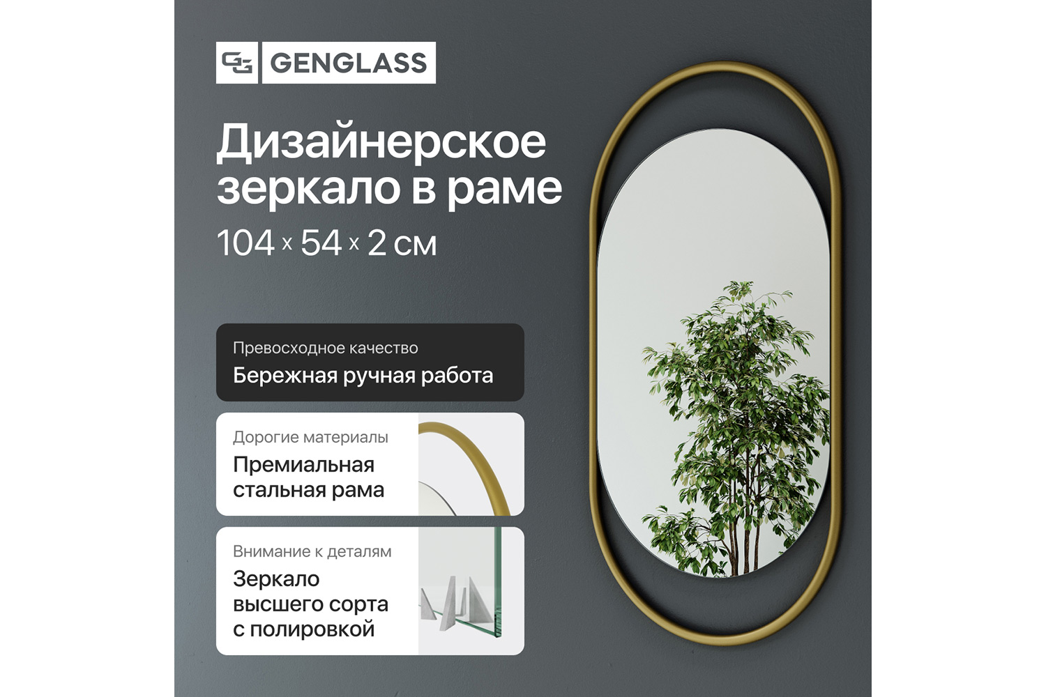 Зеркало в раме GENGLASS Evelix 54х104 см
