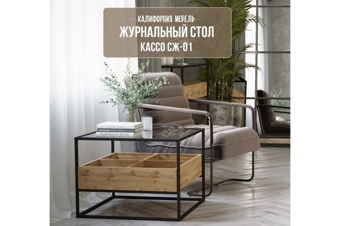 Журнальный стол Кассо