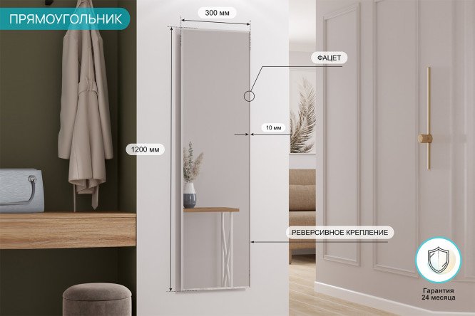 Зеркало Прямоугольник с фацетом и реверсивным креплением 30х120 см