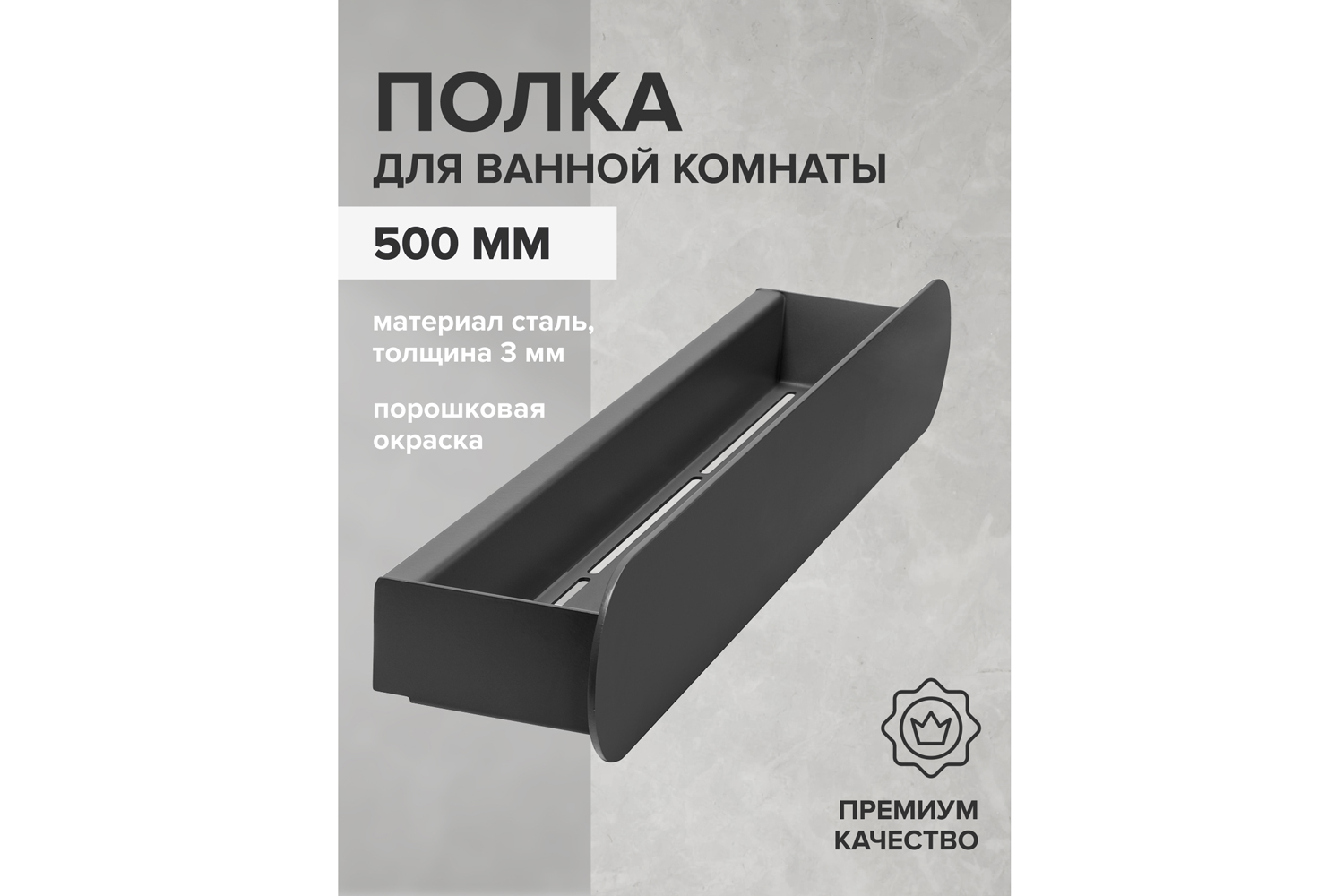 Полка для ванной комнаты Omega 50x10x8 см