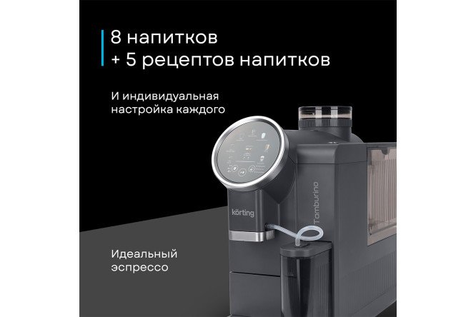 Кофемашина автоматическая KORTING KACM 2028 Gr Tamburino