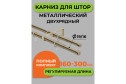 Карниз-телескоп двойной 56 65 раздвижной 160-300 см