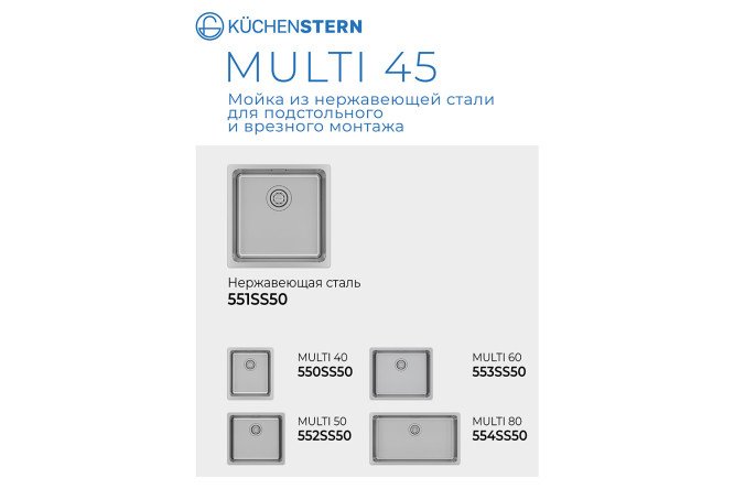Мойка врезная KuchenSTERN AISI 304 R25 MULTI 45 551SS50 44х44х20 см