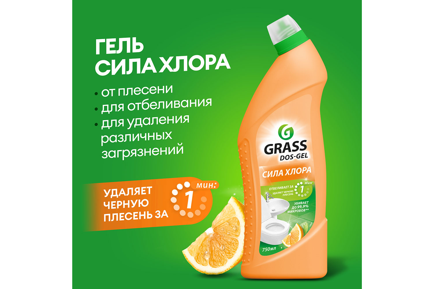 Универсальное чистящее средство для сантехники GRASS Dos gel Сила хлора цитрус 750 мл