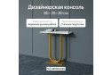 Консоль GENGLASS Arfeo 80 см